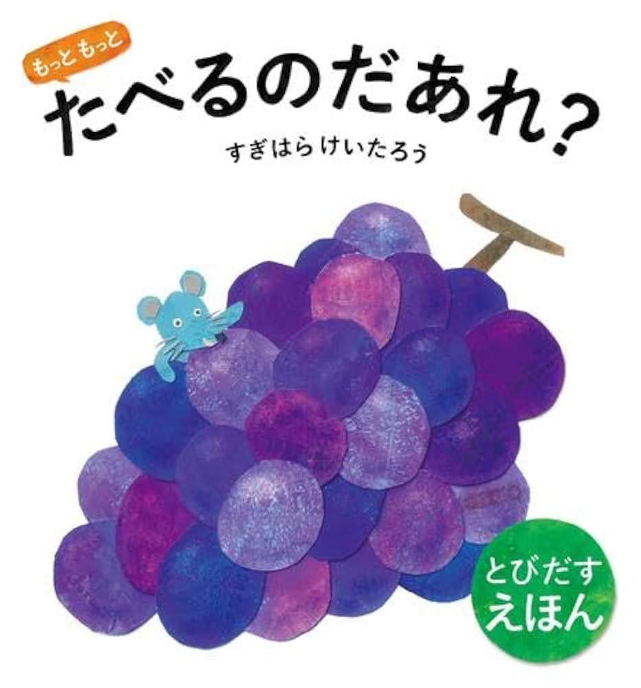 Amazon.co.jp: もっと たべるのだあれ? 全3冊セット : すぎはら